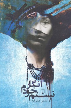 انگار خودم نيستم (رقعي/شوميز/ققنوس)