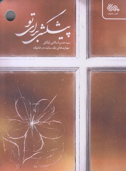 پيشكشي براي تو (نقد سازنده در خانواده/رقعي/شوميز/مهرستان)