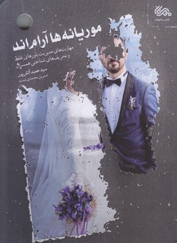 موريانه ها آرام اند (مديريت باورهاي غلط و تحريف هاي شناختي/رقعي/شوميز/مهرستان)