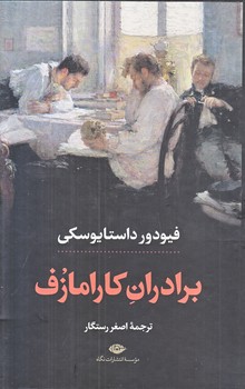 برادران كارامازوف 2 جلدي (گالينگور.سلفون.رقعي.نگاه)
