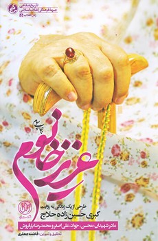عزيز خانوم (رقعي/شوميز/راه يار)