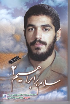 سلام بر ابراهيم 2 (رقعي/شوميز/ابراهيم هادي)