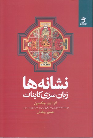 نشانه ها زبان سري كاينات(رقعي/شوميز/بهار سبز)