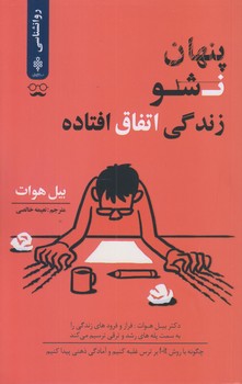 پنهان نشو زندگي اتفاق افتاده (رقعي/شوميز/جمهوري)