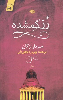 رز گمشده (رقعي/شوميز/آموت)