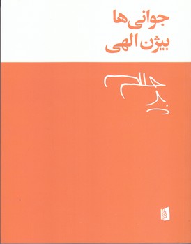 جواني ها (شوميز/وزيري/بيدگل)