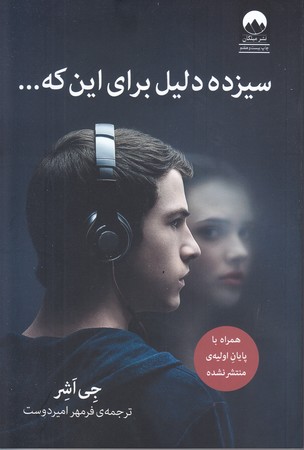 سيزده دليل براي اين كه (رقعي/شوميز/ميلكان)