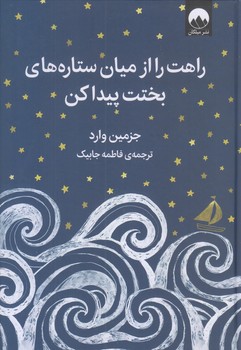 راهت را از ميان ستاره هاي بختت پيدا كن (رقعي/زركوب/ميلكان)