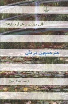 هنر همچون درمان (رقعي/شوميز/چشمه)