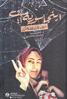 اينجا سوريه است (رقعي/زركوب/راه يار)
