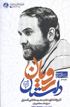 داستان رويان (سعيد كاظمي آشتياني/رقعي/شوميز/راه يار)