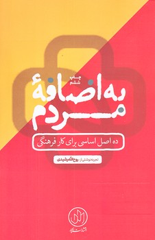 به اضافه مردم (رقعي/شوميز/راه يار)