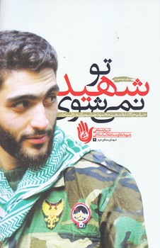 تو شهيد نمي شوي (رقعي/شوميز/راه يار)