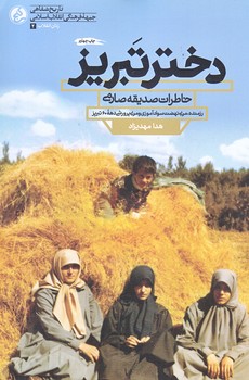 دختر تبريز (خاطرات صديقه صارمي/رقعي/شوميز/راه يار)