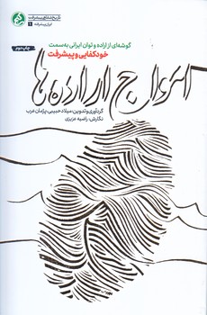 امواج اراده ها (روشنا/رقعي/شوميز/راه يار)