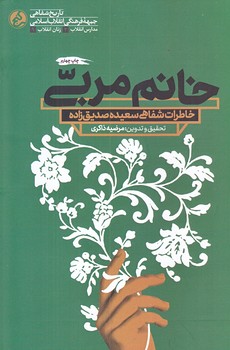 خانم مربي (سعيده صديق زاده/رقعي/شوميز/راه يار)