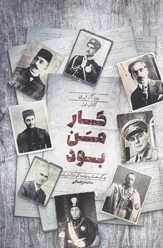 كار من بود (روزگار ايران كتاب/رقعي/شوميز/راه يار)