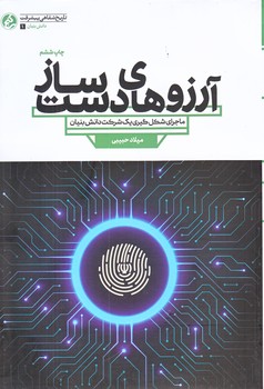 آرزوهاي دست ساز (رقعي/شوميز/راه يار)