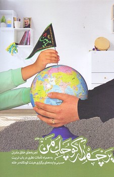 پرچمدار كوچك من (رقعي/شوميز/راه يار)