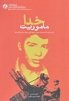 ماموريت خدا (شهيد احمد رضا/رقعي/شوميز/راه يار)