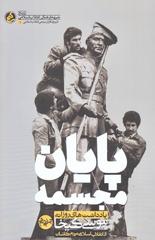 پايان مجسمه (يادداشت هاي روزانه موسي كيخا/رقعي/شوميز/معارف)