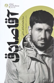 آقا صادق (رقعي/شوميز/راه يار)