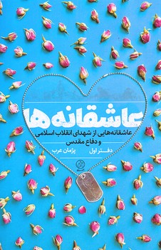 عاشقانه ها (دفتر اول/از شهداي دفاع/رقعي/شوميز/راه يار)