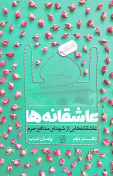 عاشقانه ها (دفتر دوم/رقعي/شوميز/راه يار)
