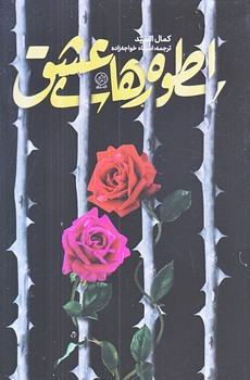اسطوره هاي عشق (رقعي/شوميز/راه يار)