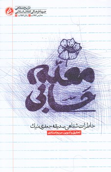 معلم حسابي (خاطرات شفاهي صديقه جعفري/رقعي/شوميز/راه يار)