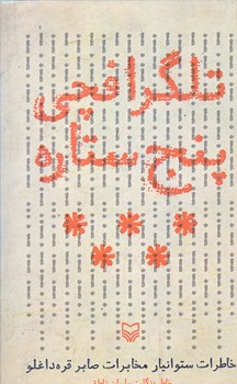 تلگرافچي پنج ستاره (رقعي/زركوب/سوره مهر)