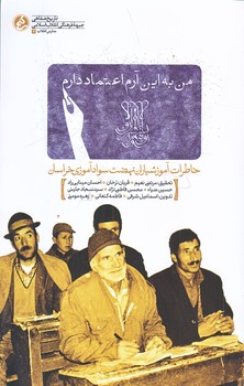 من به اين آرم اعتماد دارم (خاطرات آموزشياران نهضت سوادآموزيي خراسان/رقعي/شوميز/راه يار)