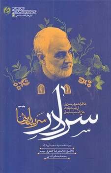 سردار سربدارها (رقعي/شوميز/راه يار)