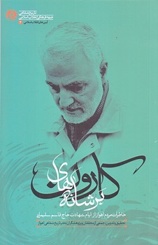 بر شانه هاي كارون (رقعي/شوميز/راه يار)