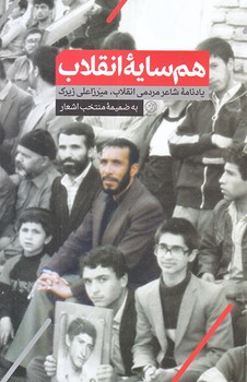 همسايه انقلاب (رقعي/شوميز/راه يار)