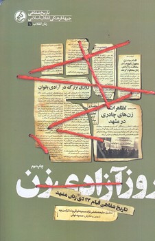 روز آزادي زن (قيام 17 دي/رقعي/شوميز/راه يار)