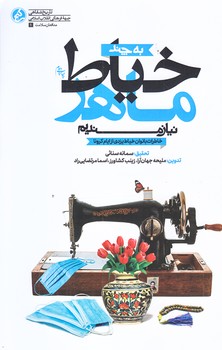به چند خياط ماهر نيازمنديم (خاطرات بانوان خياط از ايام كرونا/رقعي/شوميز/راه يار)
