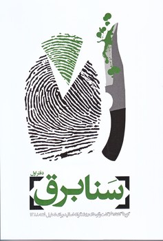 سنابرق (دفتر اول/تحليل فتنه 1388/رقعي/شوميز/معارف)