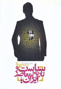 سياست و تاريخ معاصر ايران (مسعود رضايي شريف آبادي/رقعي/شوميز/معارف)
