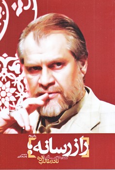 راز رسانه (دفتر دوم/گفت و گوهاي نادر طالب زاده/رقعي/شوميز/معارف)