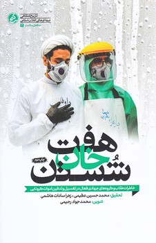 هفت خان شستن (رقعي/شوميز/راه يار)
