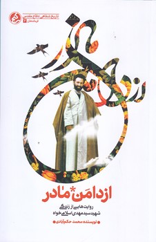 از دامن مادر (رقعي/شوميز/راه يار)