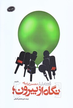 نگاه از بيرون (دفتر دوم/فتنه 88 از نگاه تحليل گران آمريكايي/رقعي/شوميز/معارف)