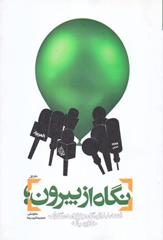 نگاه از بيرون (دفتر اول/فتنه 88 از نگاه روزنامه نگاران خاورميانه/رقعي/شوميز/معارف)