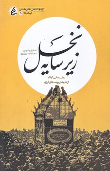 زير سايه نخل (رقعي/شوميز/راه يار)