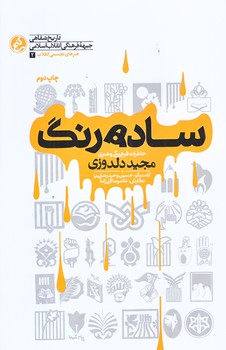 ساده رنگ (خاطرات مجيد دلدوزي/رقعي/شوميز/راه يار)