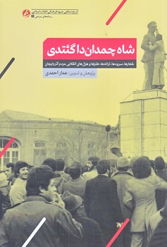 شاه چمدان داگئتدي (شعارها و سرودهاي مردم آذربايجان/رقعي/شوميز/راه يار)