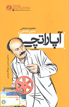 آپاراتچي (خاطرات شفاهي جليل طائفي/رقعي/شوميز/راه يار)
