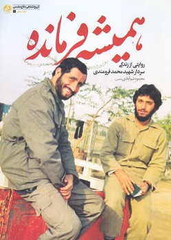هميشه فرمانده (روايتي از زندگي سردار شهيد محمد فرومندي/جيبي/شوميز/راه يار)