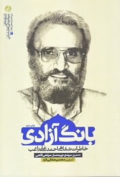بانگ آزادي (خاطرات شفاهي احمد علي راغب/رقعي/شوميز/راه يار)